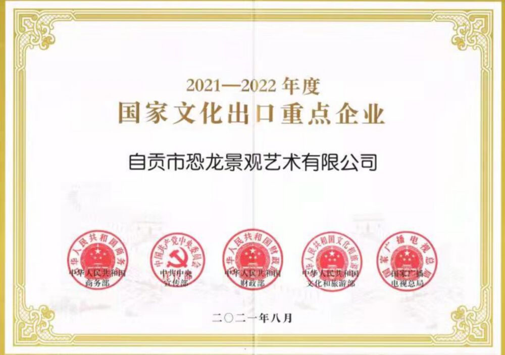 2021年8月獲得：“2021-2022年度 國家文化出口重點(diǎn)企業(yè)”稱(chēng)號。