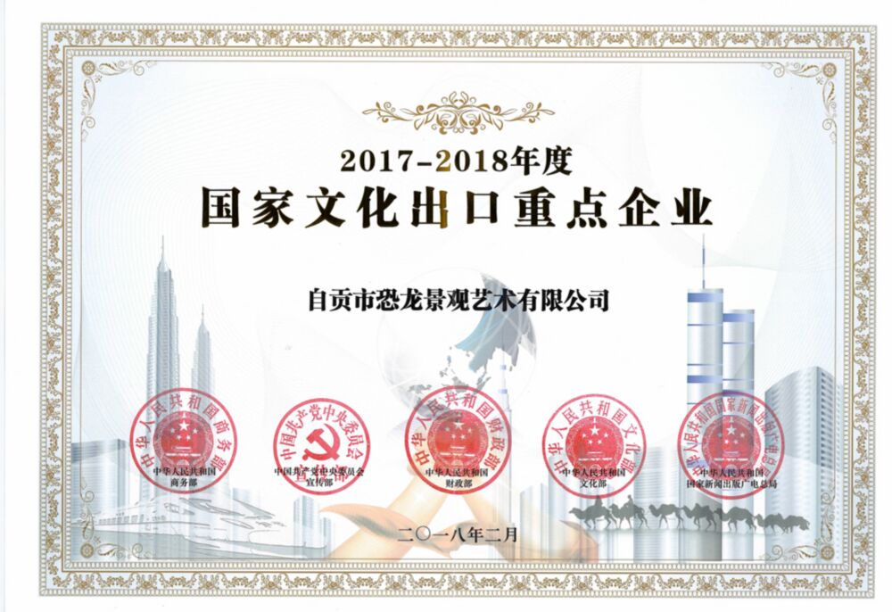 2018年2月獲得：“2017-2018年度 國家文化出口重點(diǎn)企業(yè)”稱(chēng)號。